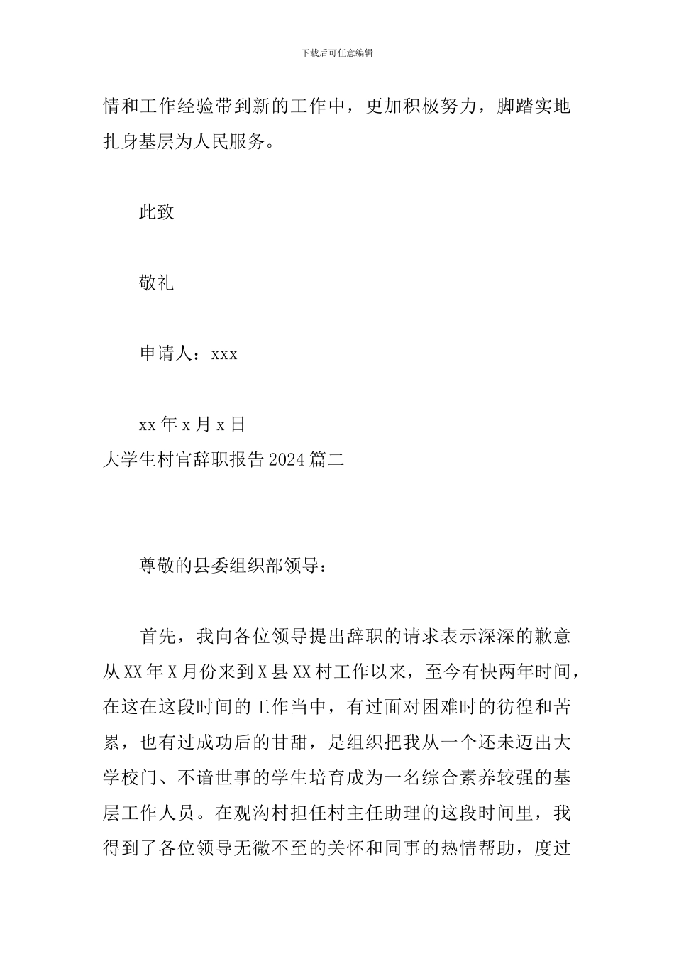 大学生村官辞职报告2024_第2页