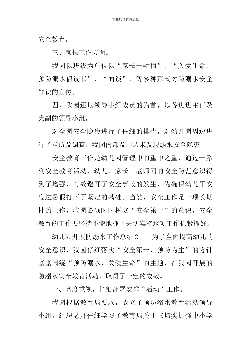 幼儿园开展防溺水工作总结_第2页