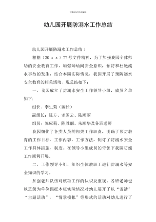 幼儿园开展防溺水工作总结