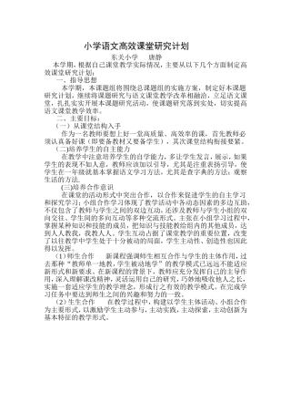 小学语文高效课堂研究计划