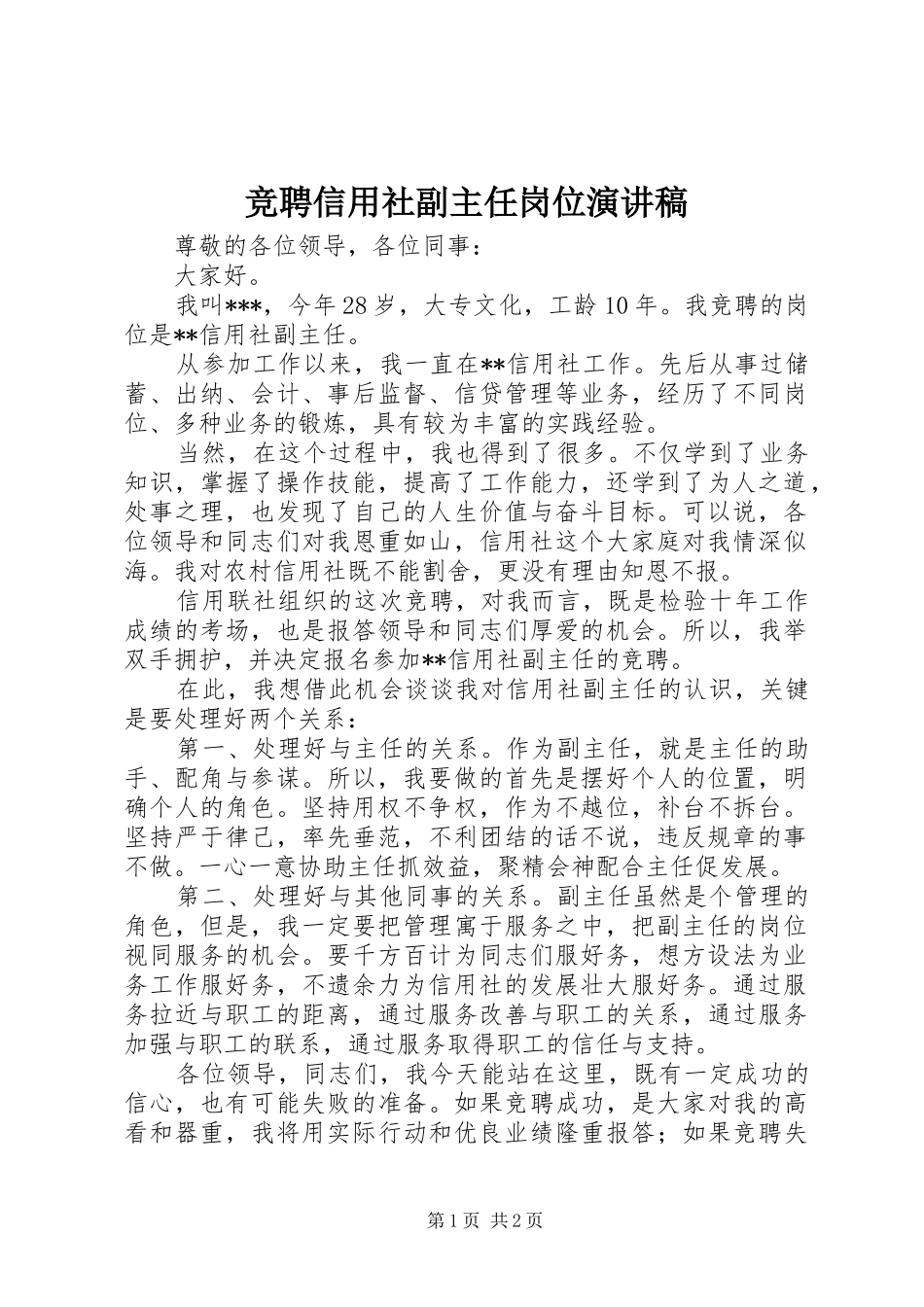 竞聘信用社副主任岗位演讲稿范文_第1页