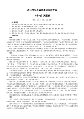 2015年江苏省公务员考试申论真题及参考答案-(1)