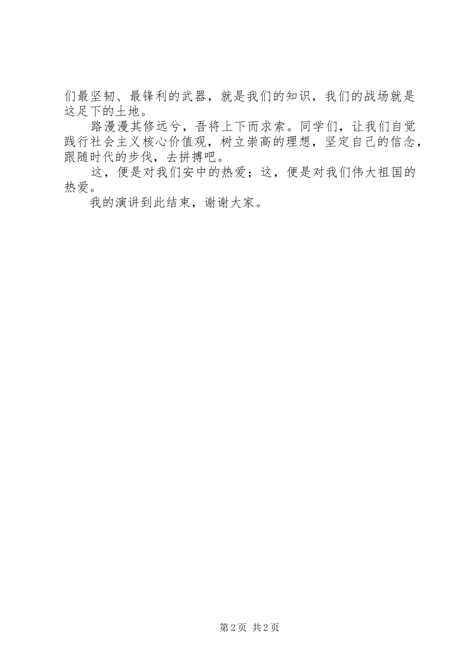 爱国演讲致辞：弘扬爱国精神践行核心价值_第2页
