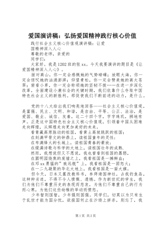 爱国演讲致辞：弘扬爱国精神践行核心价值