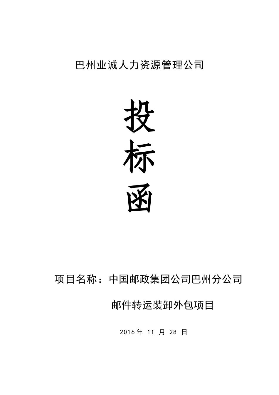 XX公司投标书范本[1]_第1页