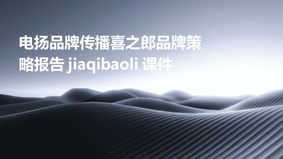 电扬品牌传播喜之郎品牌策略报告jiaqibaoli课件_第1页