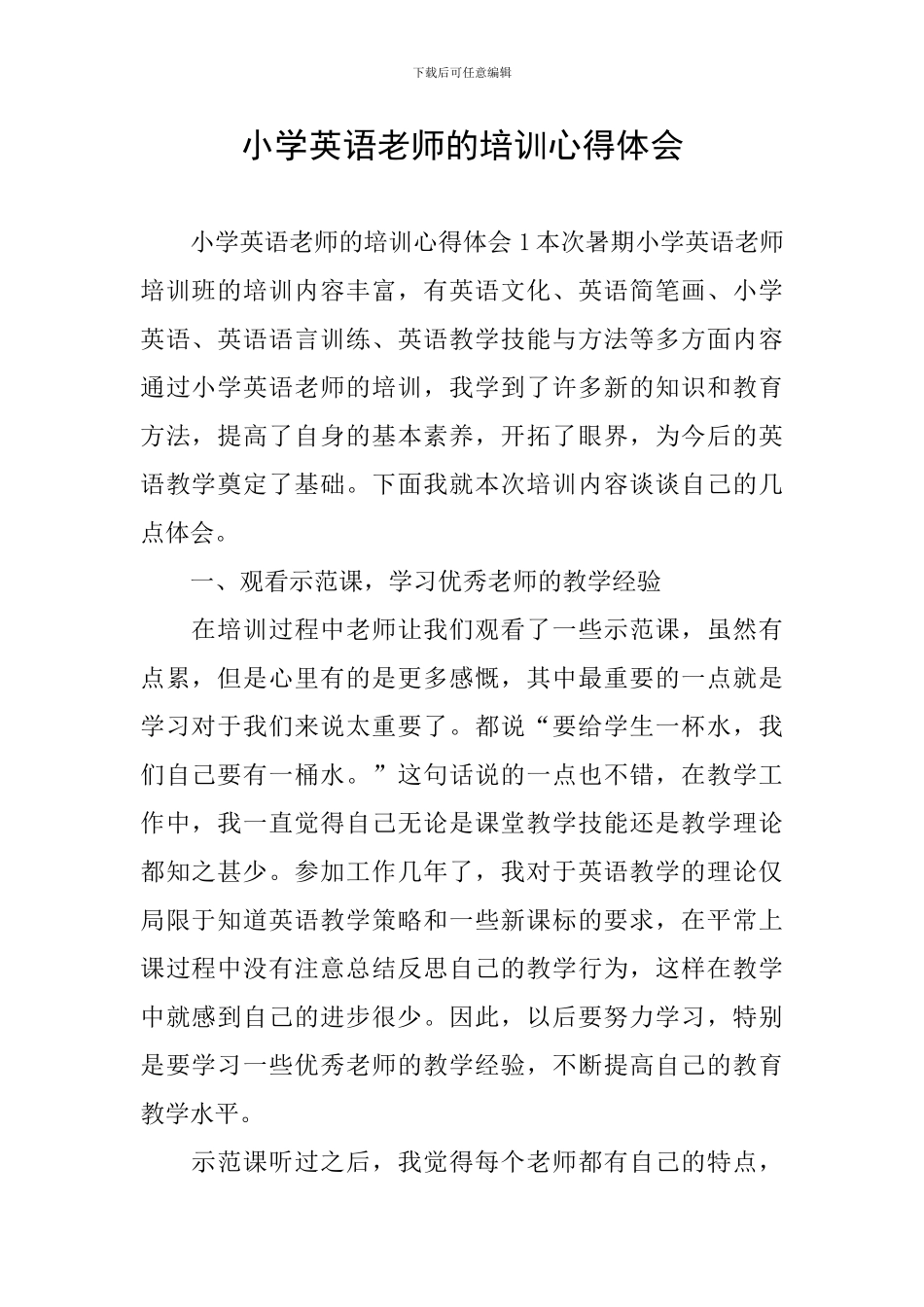 小学英语教师的培训心得体会_第1页