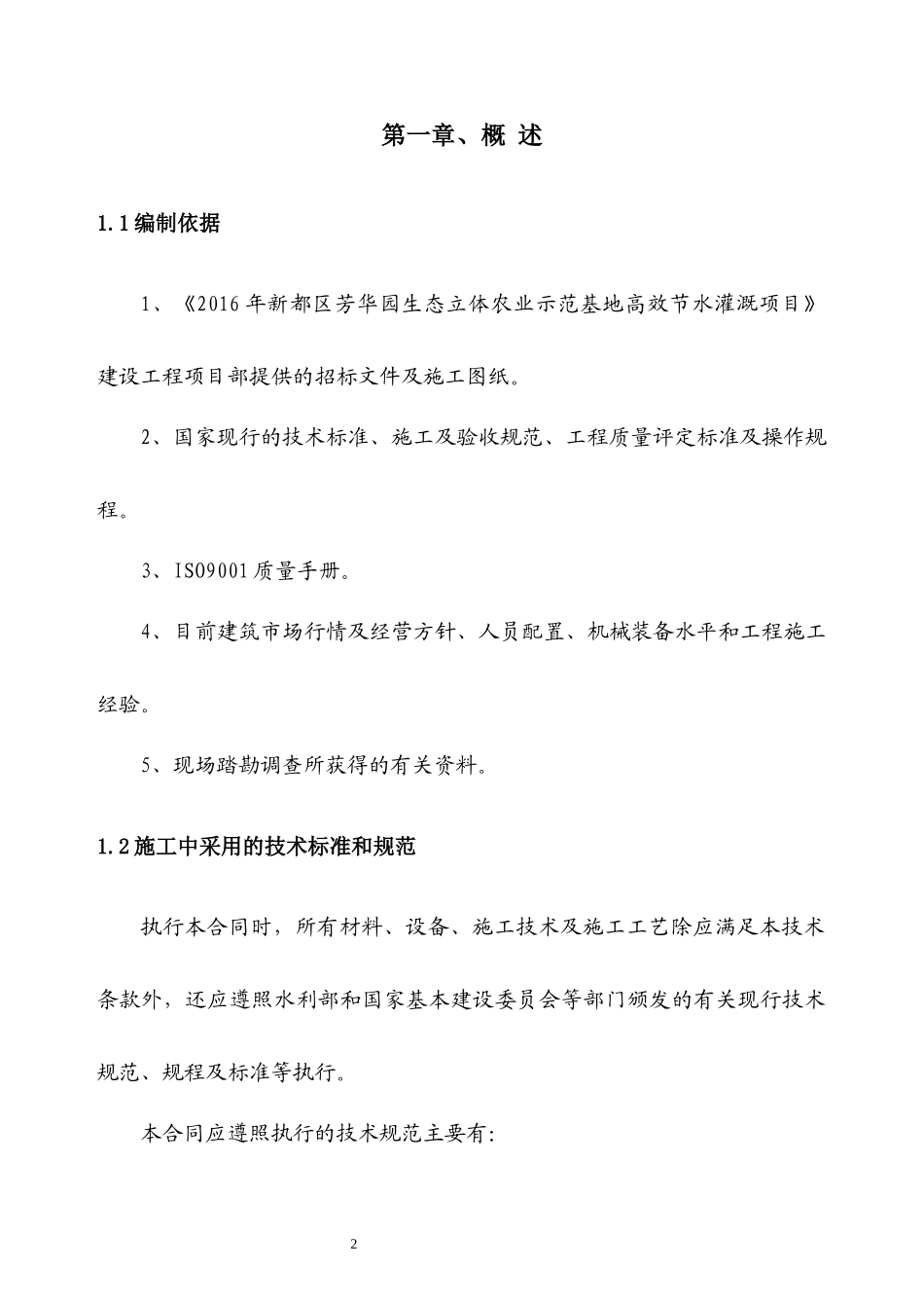 2016年新都区芳华园生态立体农业示范基地高效节水灌溉工程(施工组织设计)_第2页