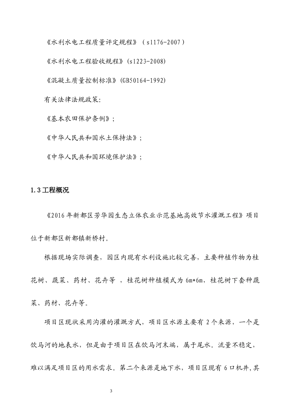 2016年新都区芳华园生态立体农业示范基地高效节水灌溉工程(施工组织设计)_第3页