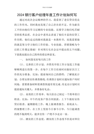 2024银行客户经理年度工作计划如何写