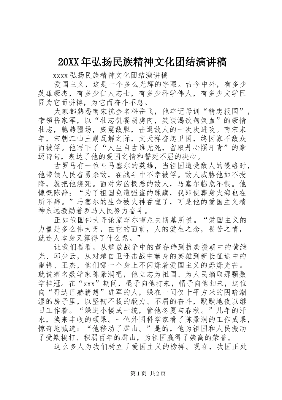 20XX年弘扬民族精神文化团结演讲_第1页