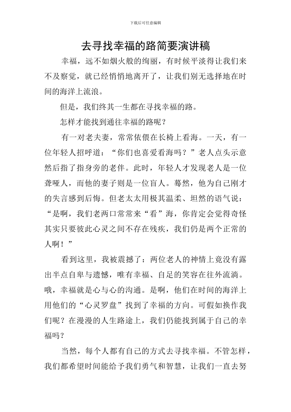 去寻找幸福的路简要演讲稿_第1页