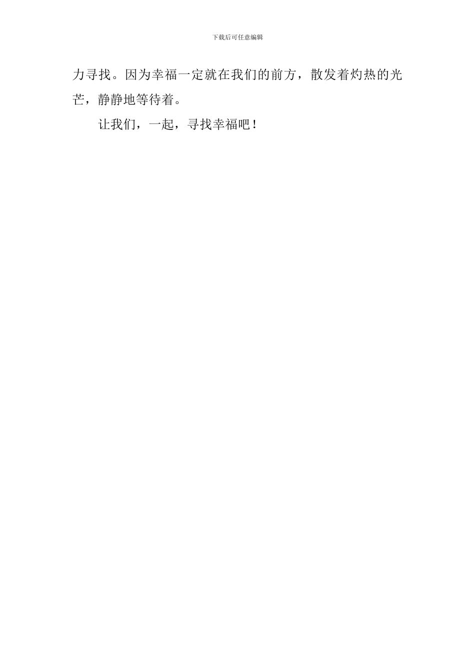 去寻找幸福的路简要演讲稿_第2页