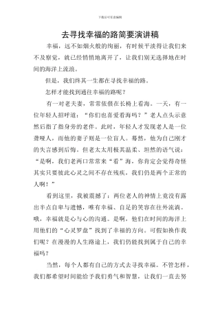 去寻找幸福的路简要演讲稿