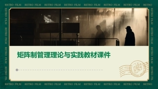 矩阵制管理理论与实践教材课件