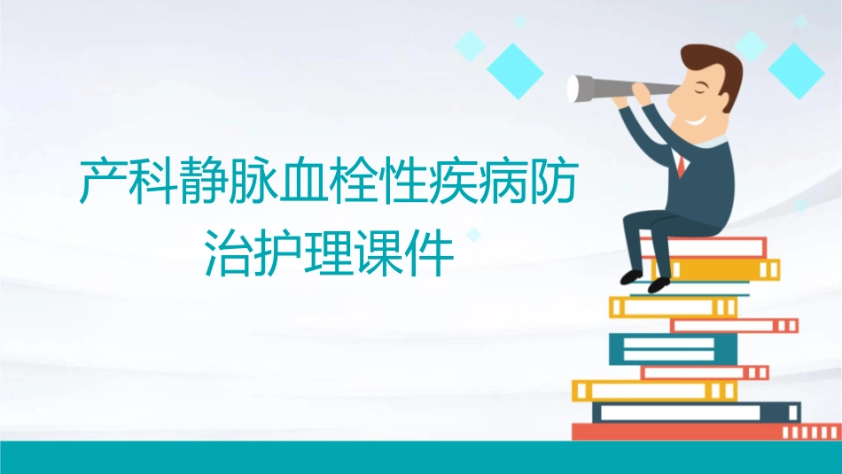 产科静脉血栓性疾病防治护理课件1_第1页