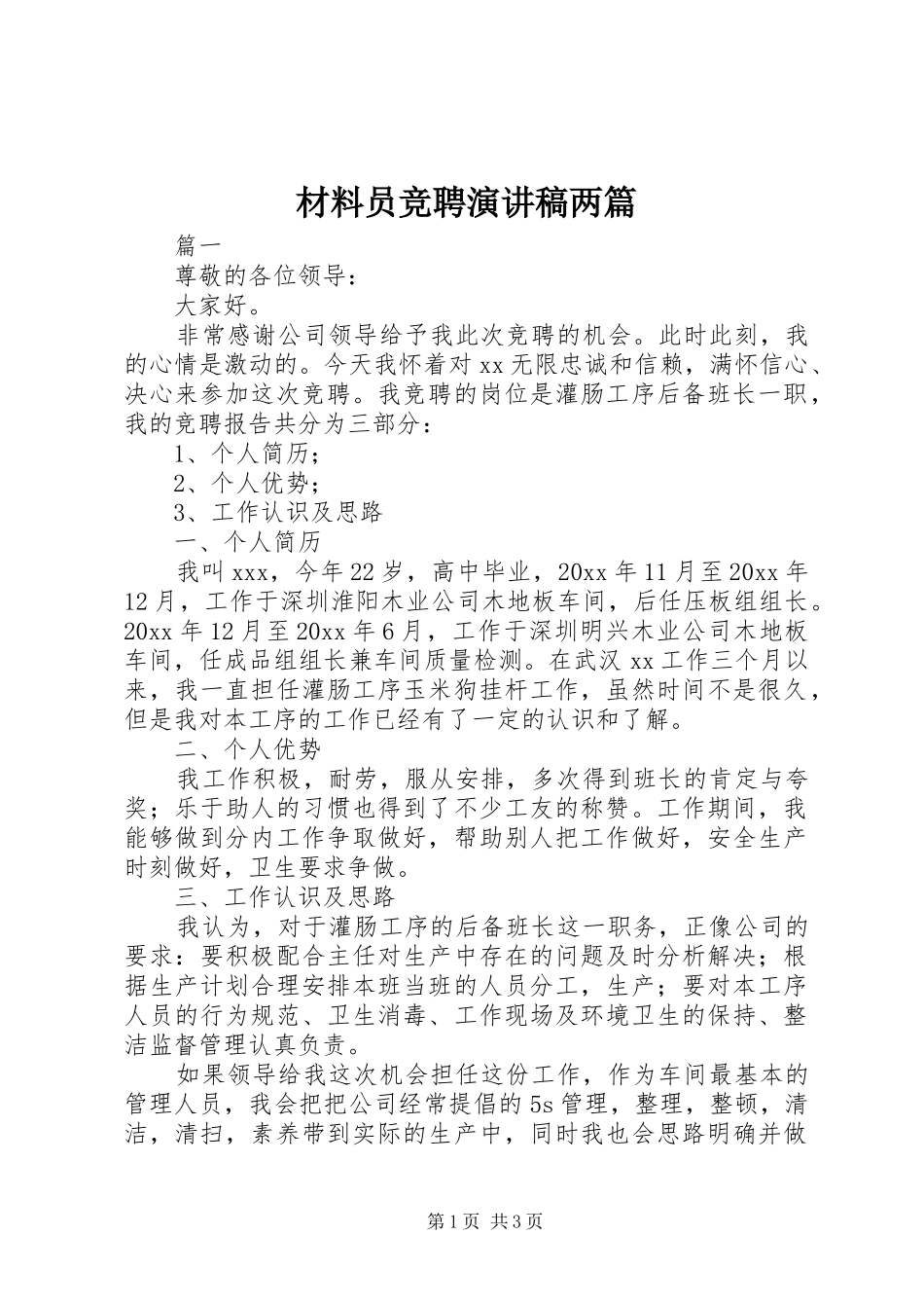 材料员竞聘演讲稿范文两篇_第1页