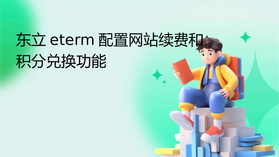 东立ETERM配置网站续费和积分兑换功能东立同行网课件1_第1页