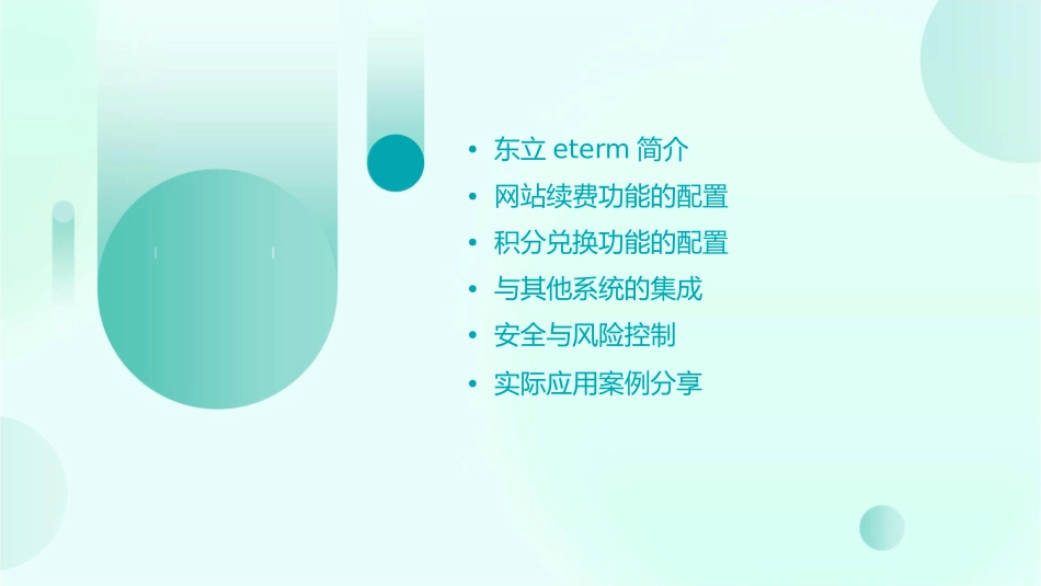东立ETERM配置网站续费和积分兑换功能东立同行网课件1_第2页