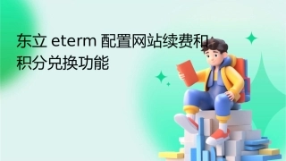 东立ETERM配置网站续费和积分兑换功能东立同行网课件1