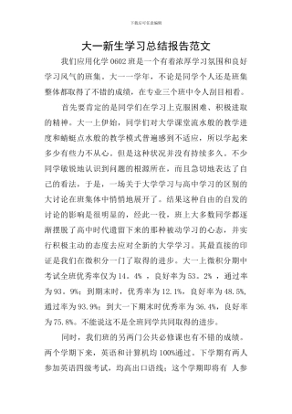 大一新生学习总结报告范文