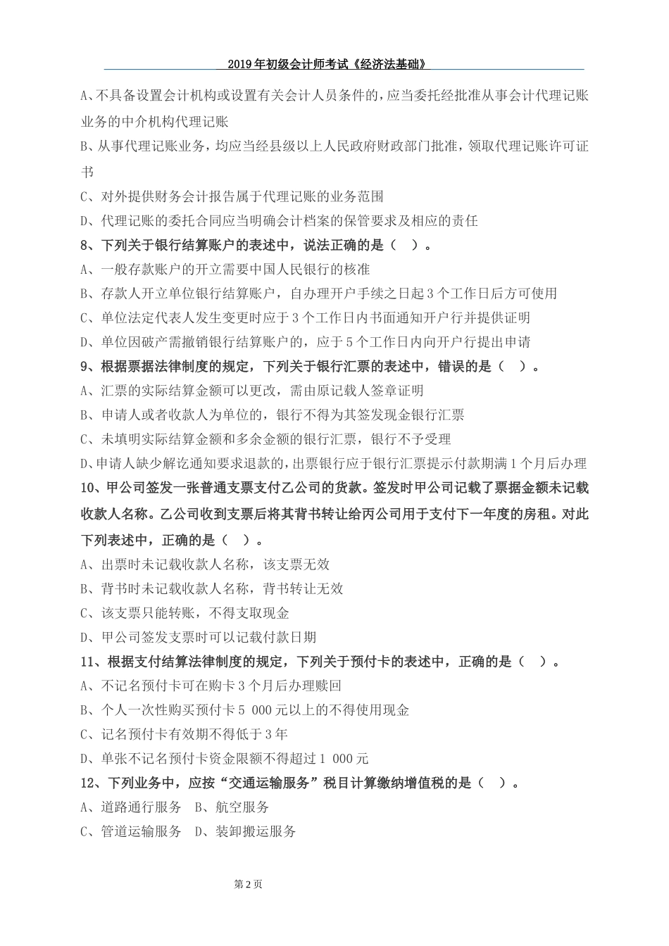 2019年初级会计师考试《经济法基础》-模拟试卷三(含答案)_第2页