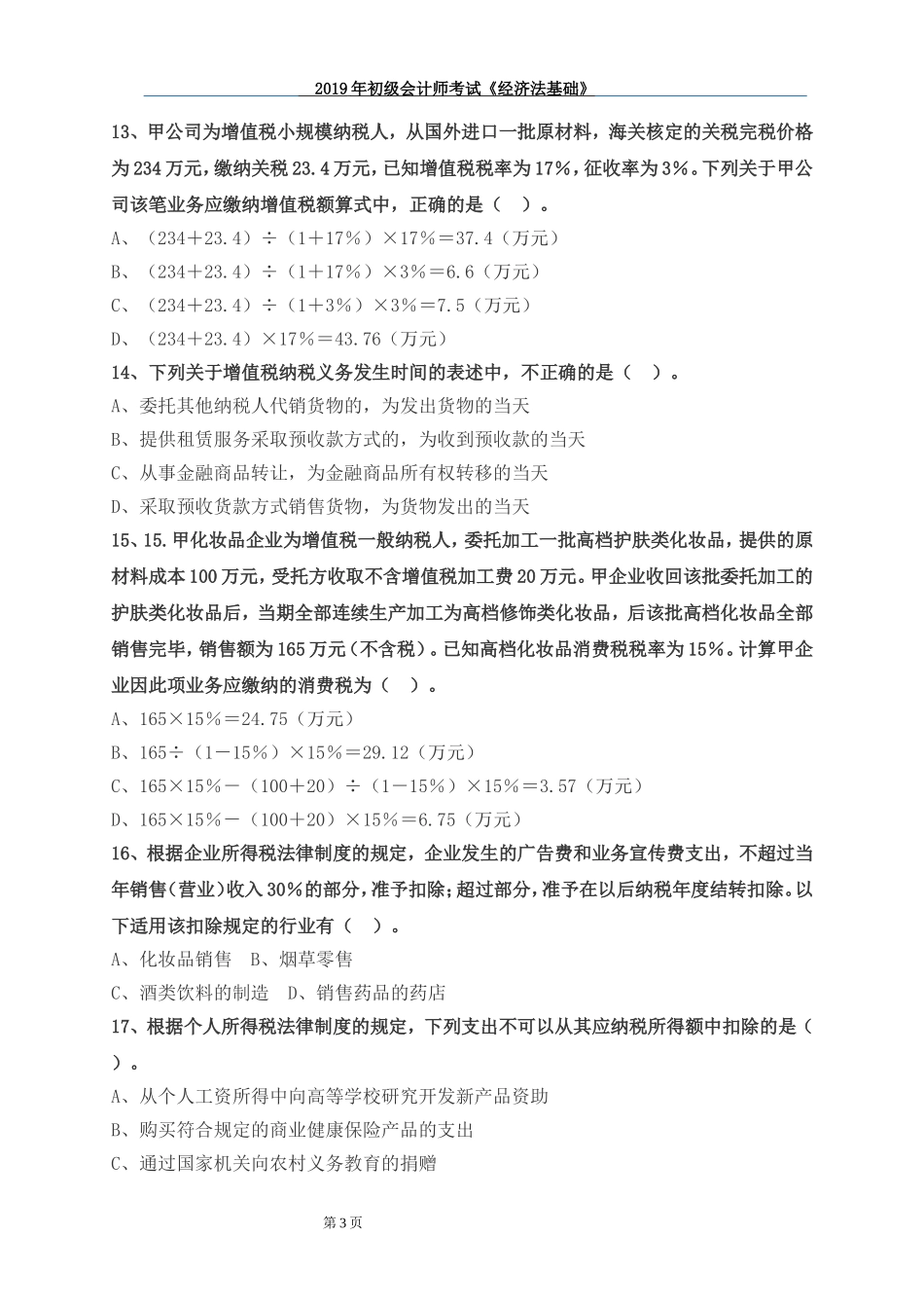 2019年初级会计师考试《经济法基础》-模拟试卷三(含答案)_第3页