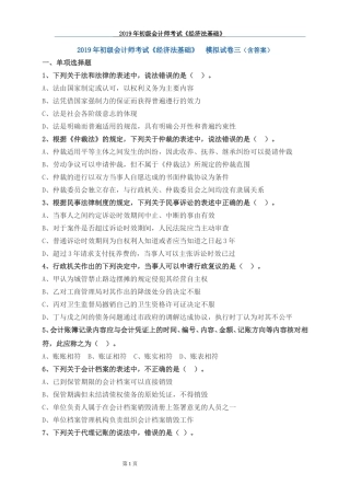 2019年初级会计师考试《经济法基础》-模拟试卷三(含答案)