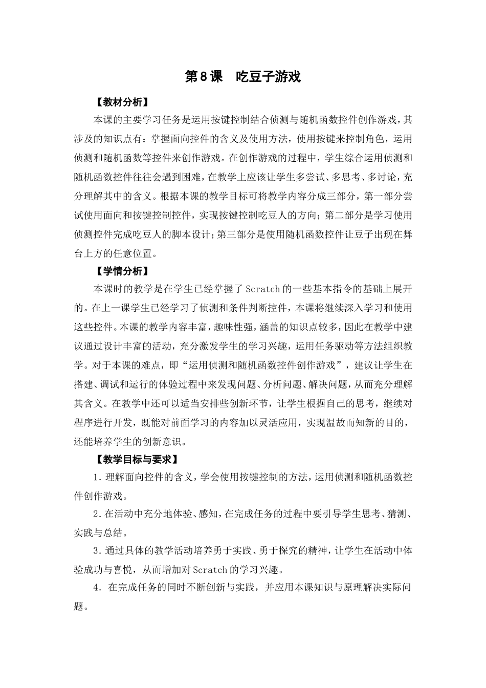 05-08《吃豆子游戏》教学设计_第1页