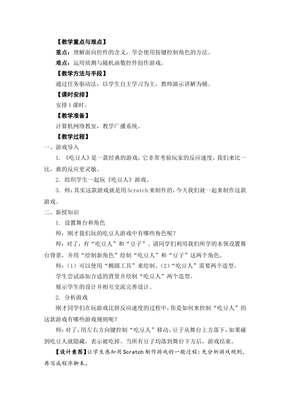 05-08《吃豆子游戏》教学设计_第2页