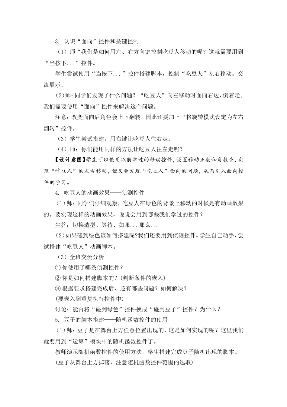 05-08《吃豆子游戏》教学设计_第3页