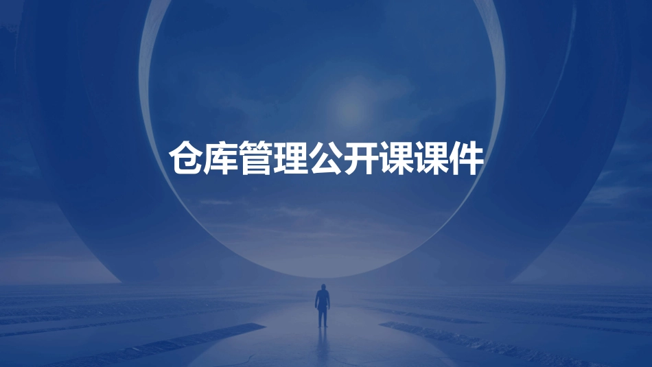 仓库管理公开课课件_第1页