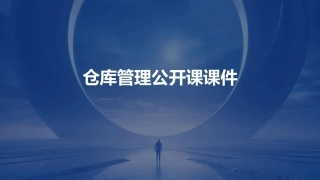 仓库管理公开课课件