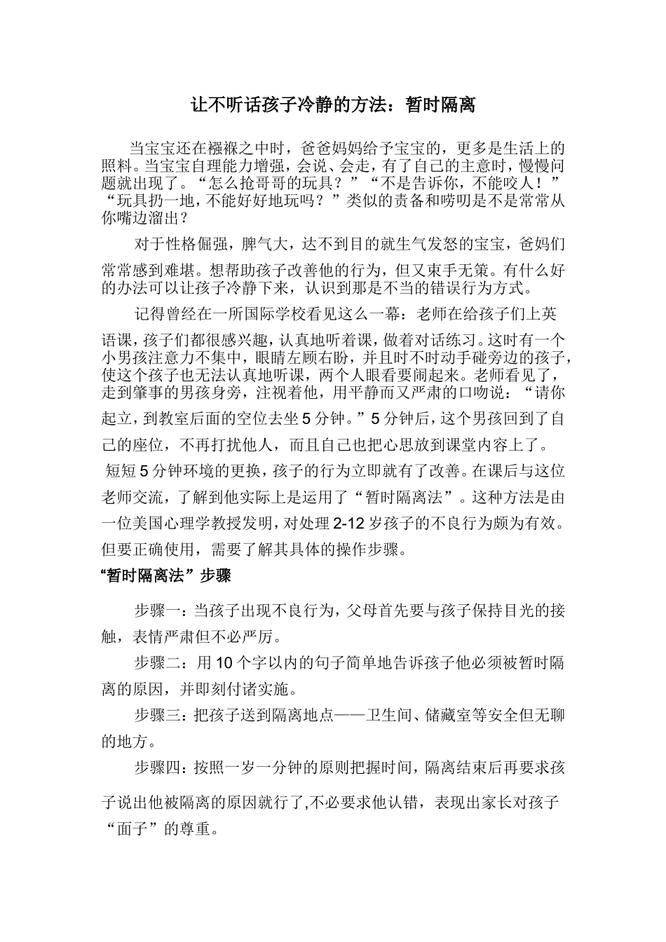 让不听话孩子冷静的方法_第1页