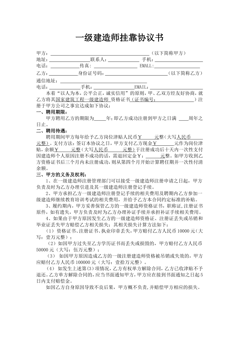 最新一级建造师挂靠协议书_第1页