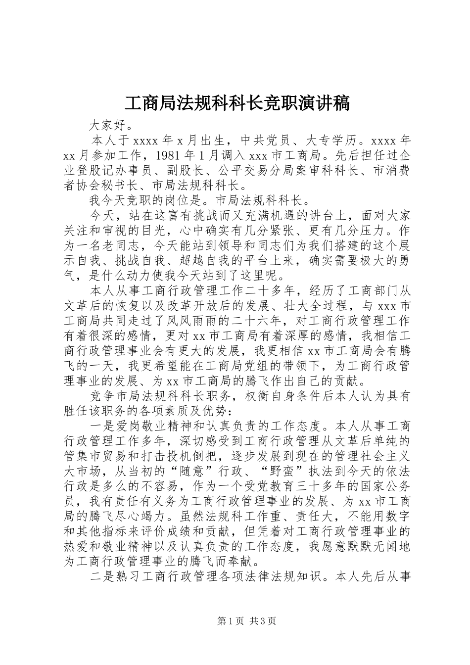 工商局法规科科长竞职演讲稿范文_第1页