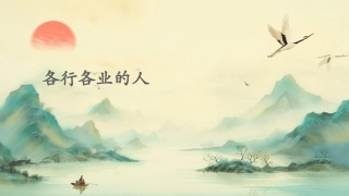 各行各业的人课件