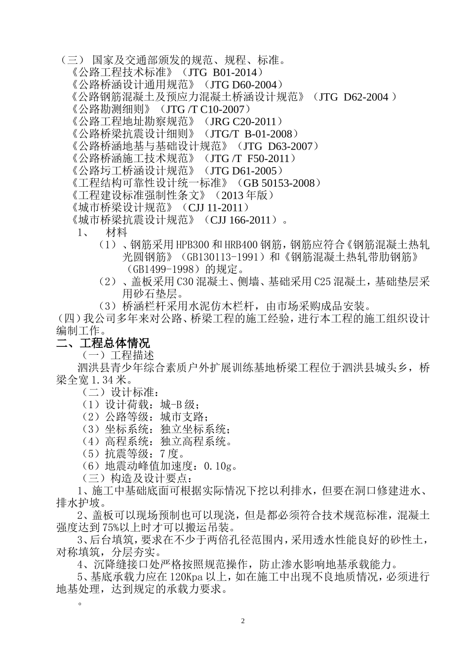 小型桥梁施工组织设计_第2页