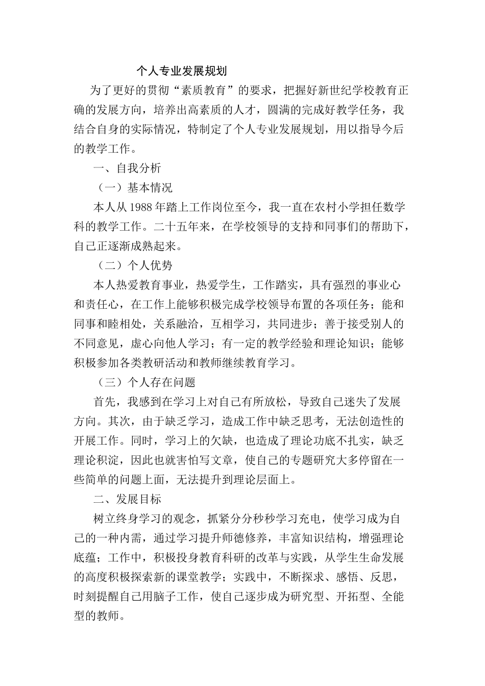 小学数学教师个人专业发展规划_第1页