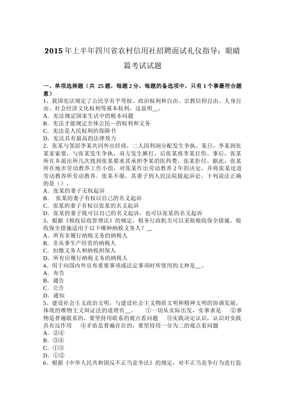 2015年上半年四川省农村信用社招聘面试礼仪指导：眼睛篇考试试题_第1页