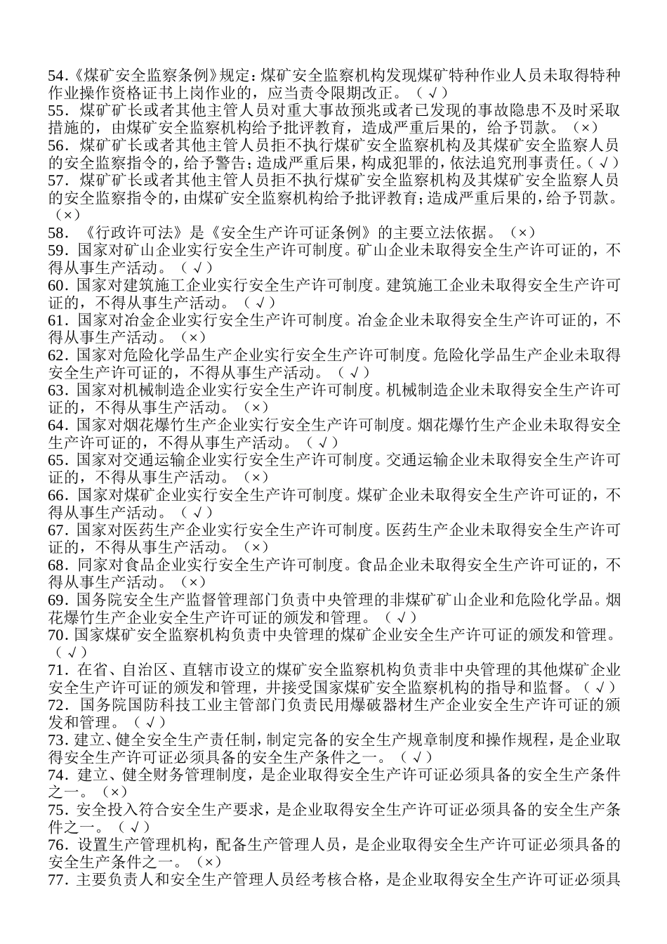 2017煤矿企业安全生产管理人员考试题库(500题)_第3页