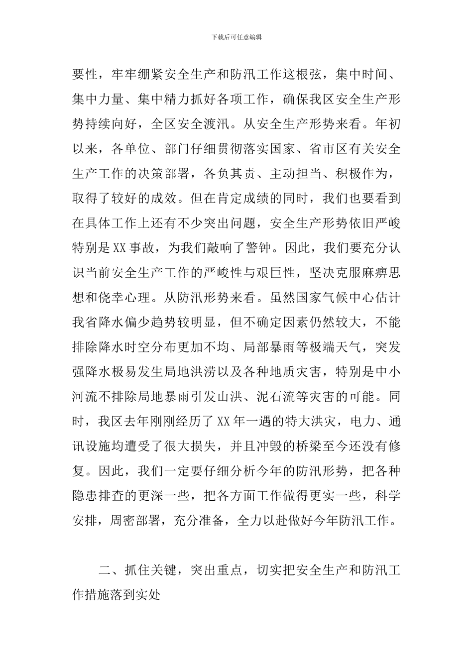 在全区安全生产和防汛工作会议上的讲话_第2页