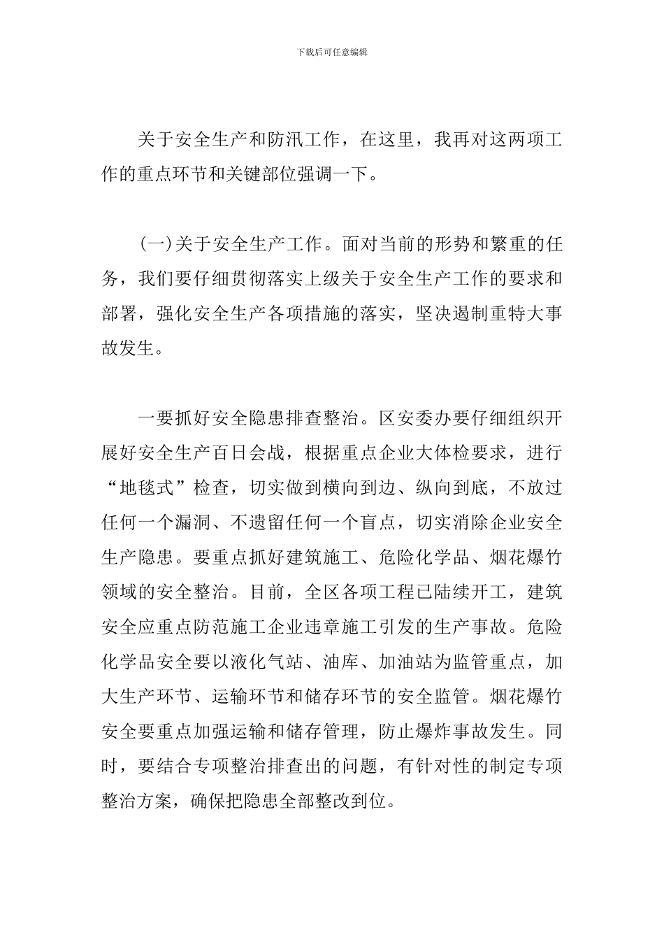 在全区安全生产和防汛工作会议上的讲话_第3页