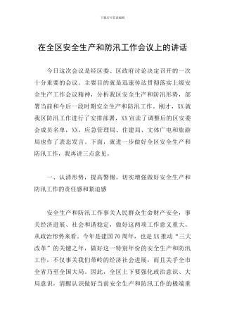 在全区安全生产和防汛工作会议上的讲话