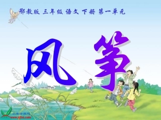 鄂教版语文三年级下册《风筝》课件