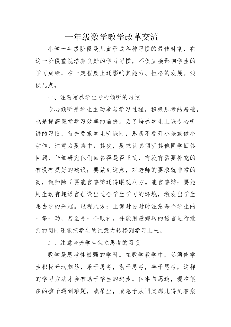 一年级数学教学改革交流_第1页