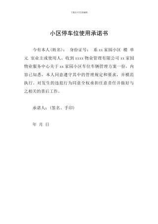 小区停车位使用承诺书