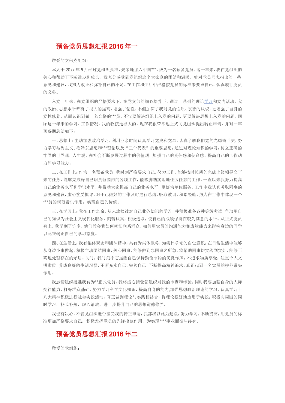 2016年预备党员思想汇报_第1页