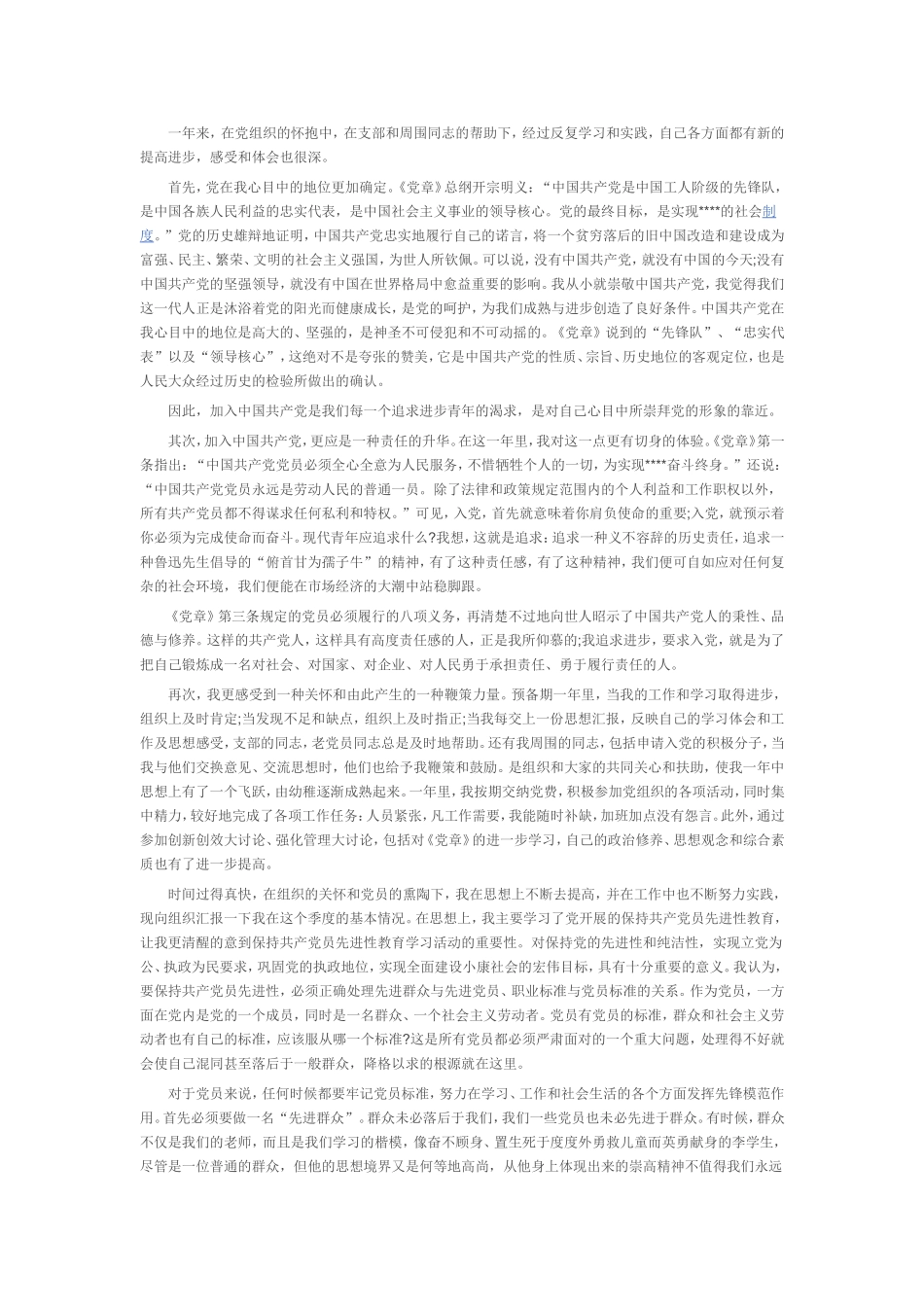 2016年预备党员思想汇报_第2页