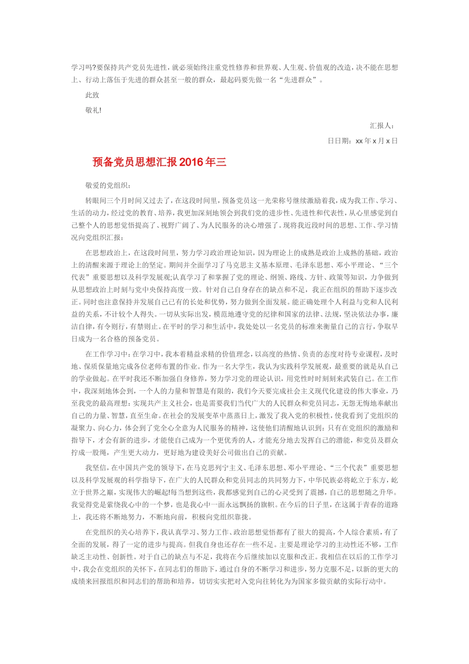 2016年预备党员思想汇报_第3页